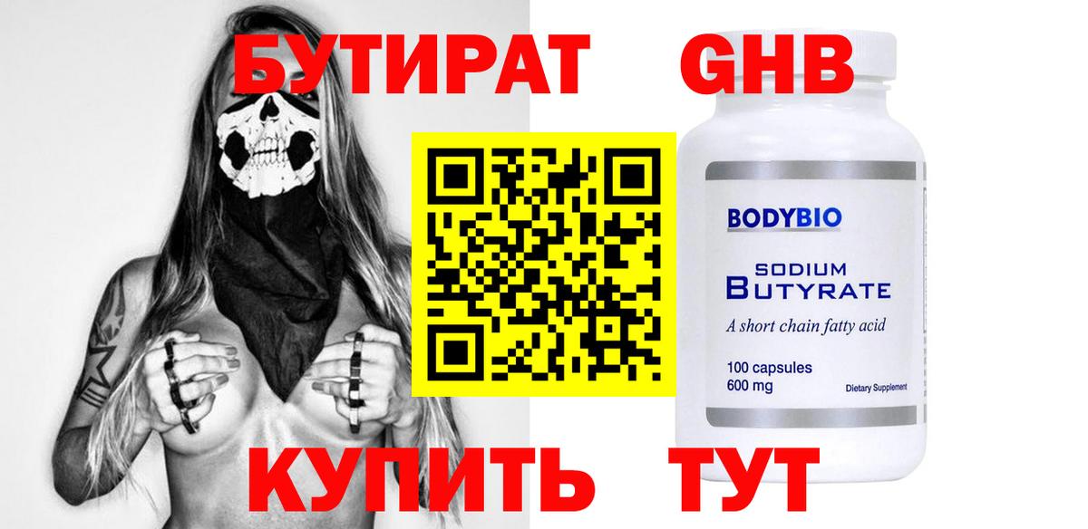 Бутират 1.4BDO  Вход с VPN  Бутират  Краснокаменск 